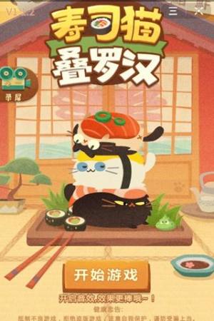 猫咪寿司叠罗汉游戏官方下载安卓版图片2