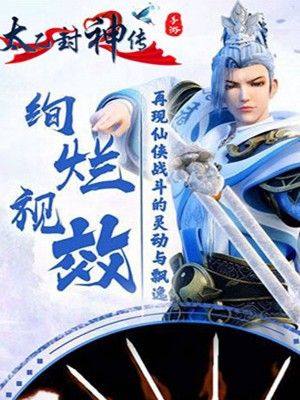 太乙封神传手游官方安卓正式版图片1