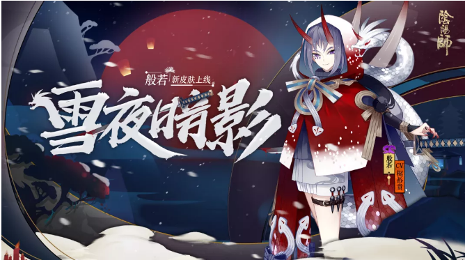 阴阳师般若雪夜暗影皮肤怎么获得 般若雪夜暗影皮肤价格/获取途径攻略分享[多图]