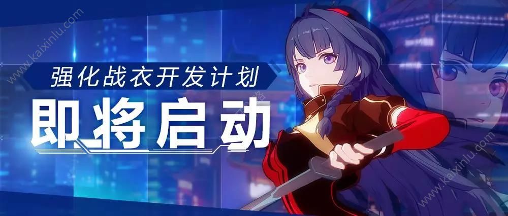 崩坏3强化战衣开发计划玩法介绍 强化战衣材料收集/战衣合成/进度记录玩法通关攻略[视频][多图]图片1
