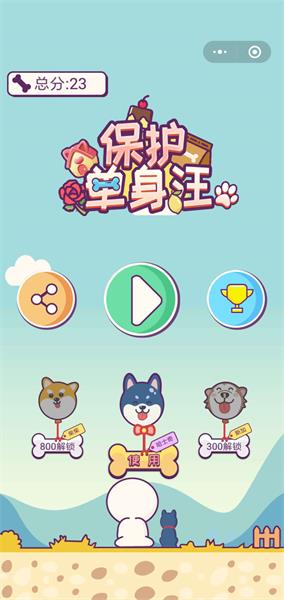 保护单身汪游戏官方手机版图片3