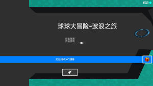 球球大冒险波浪之旅游戏官方版图片1