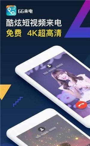 66嗨来电秀app官方正版图片1