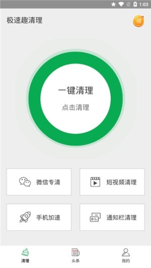 极速趣清理app官方正式版图片1
