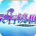 灵石镜世序中文游戏免费版 v1.0.1