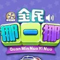 全民挪一挪小游戏