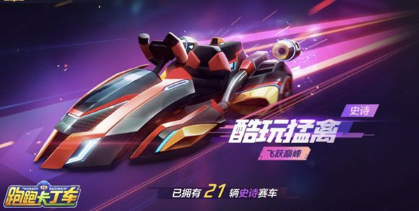 跑跑卡丁车手游永久酷玩猛禽怎么获得？史诗级车酷玩猛禽在哪可以领取到？[多图]