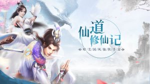 仙道修仙记手游官方正式版图片1