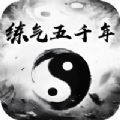 练气五千年手游官方免费手机版 v1.0