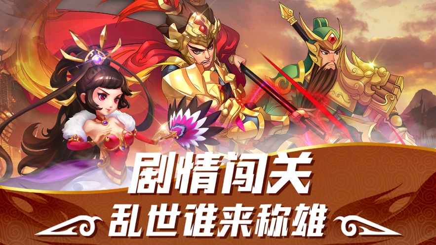 真三国之名将无双手游官网下载最新版图片2