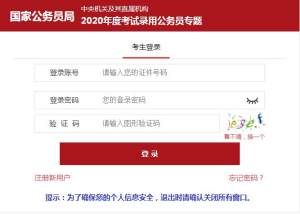 2020国家公务员考试官网登录入口地址图片3