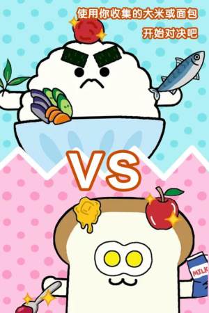 美食早餐大乱斗游戏官方安卓版图片2
