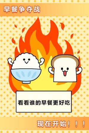 美食早餐大乱斗游戏官方安卓版图片3