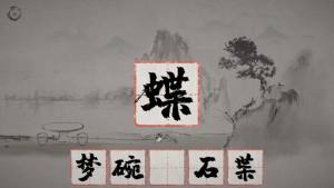梦蝶游戏官方apk图片3