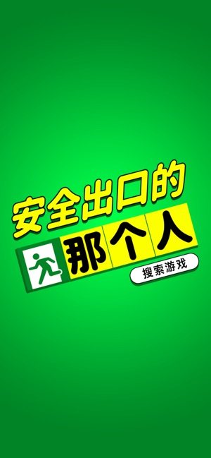 安全出口的那个人游戏官方版图片1