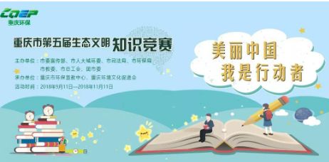 2019重庆市第六届生态文明知识竞赛答题答案及登录入口分享图片1
