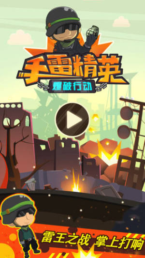 手雷精英爆破行动游戏app官方最新版图片2