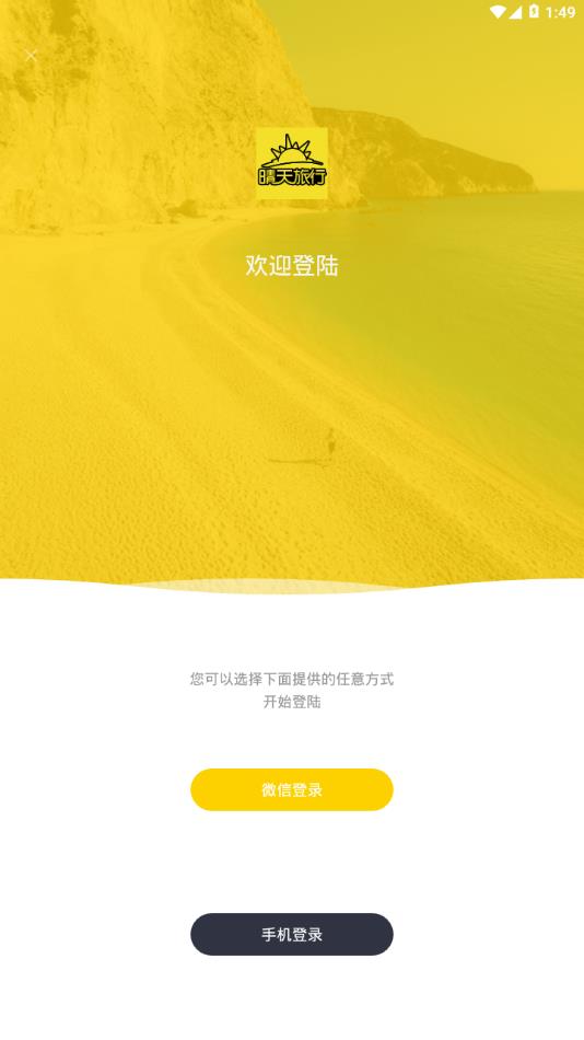晴天旅行团app官方手机最新版图片1