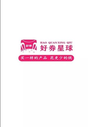 好券星球app官方正版图片3