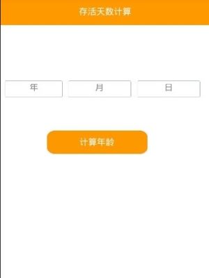 抖音存活天数计算app官方手机版图片2