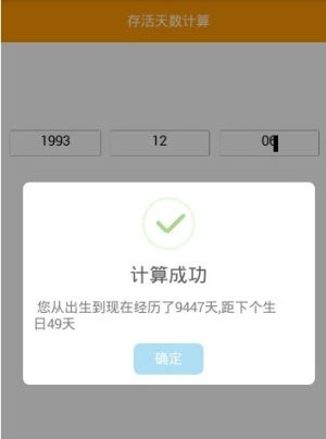 抖音存活天数计算app官方手机版图片3