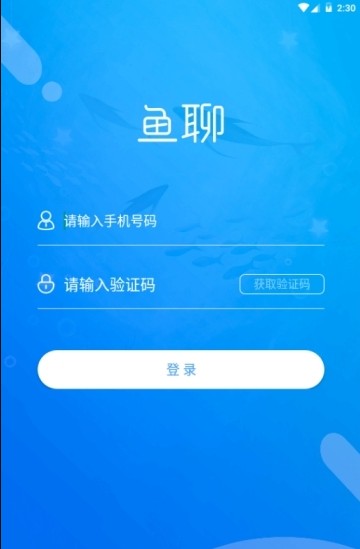 鱼聊社交app官方版图片1