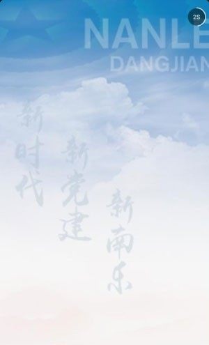 2019河南南乐智慧党建五朵云平台app最新登录入口图片1