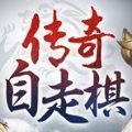 热血传奇自走棋游戏官方最新版 v1.0.1