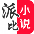 派比小说官网下载app百度版 v1.1.6