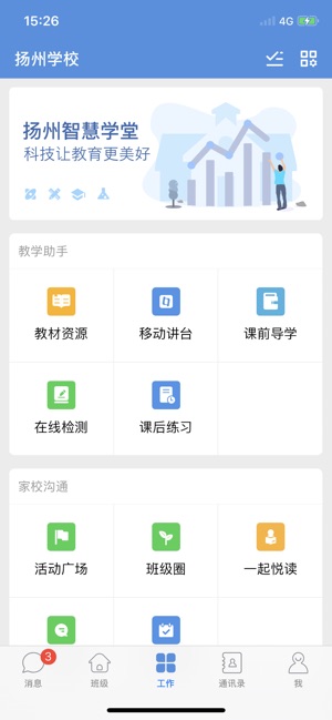 扬州智慧学堂6.2.4官网登录平台入口图片2