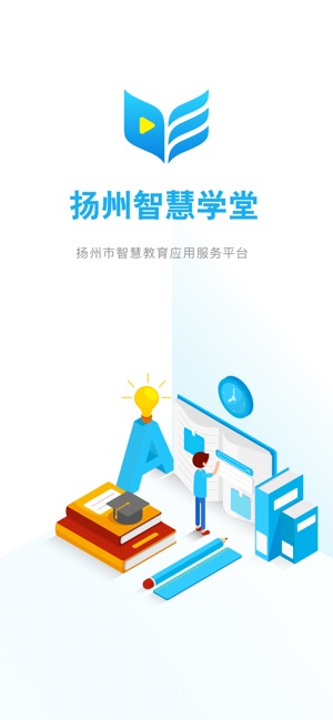 扬州智慧学堂6.2.4官网登录平台入口图片3