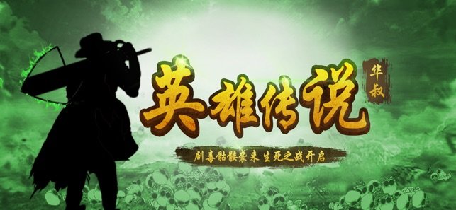 英雄传说华哥游戏最新版图片1