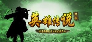 英雄传说华哥游戏最新版图片1