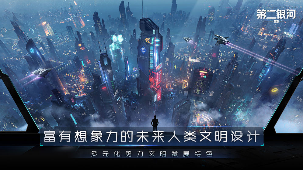 第二银河手游攻略中国大陆版下载图片1