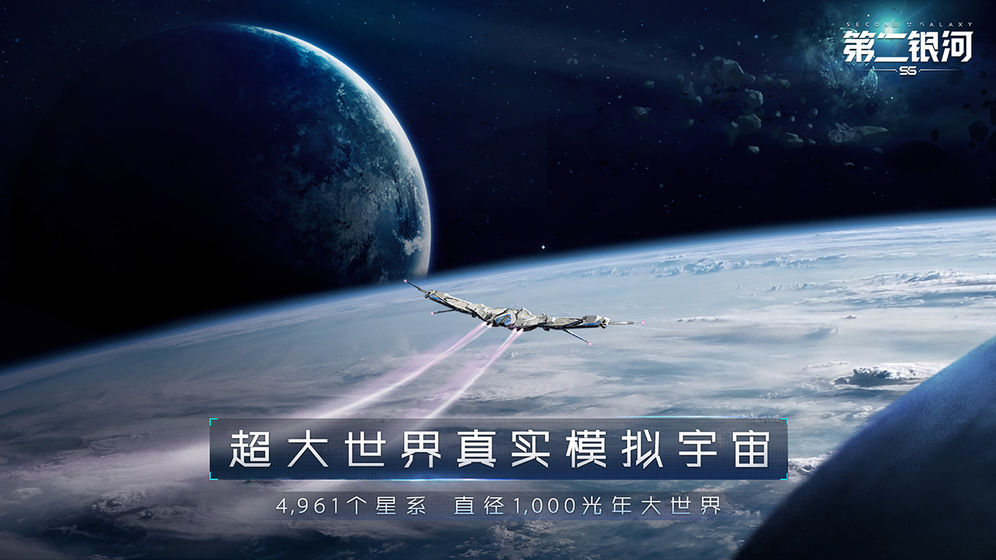 第二银河手游攻略中国大陆版下载图片2