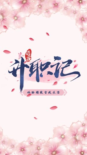 清宫升职记安卓版金币完整攻略官方版图片2