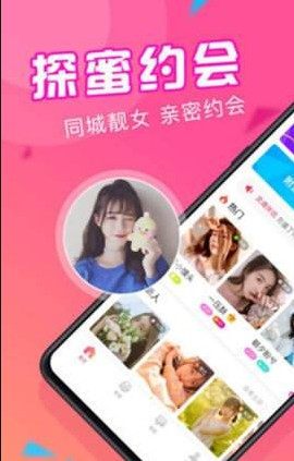 探蜜约会app官方手机客户端图片2