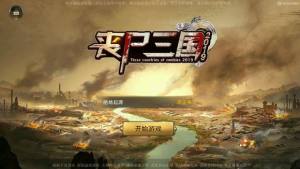 丧尸三国手机游戏官网正式版下载图片1