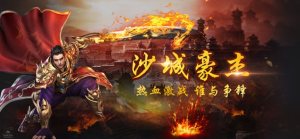 沙城豪杰手游正式版图片1