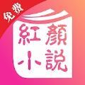红颜免费小说app官方手机版 v2.0.5