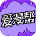 爱漫帮app官网手机最新版下载 v1.0