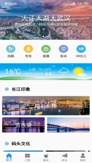 武汉两江游app安卓正版图片2