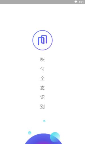 咪付全态识别软件官方正版app图片2