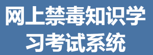 2019深圳市网上禁毒知识考试系统登录入口及答题答案分享图片2