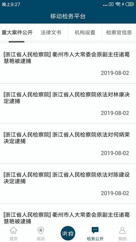 浙江检察院信息公开网官方地址入口分享图片1
