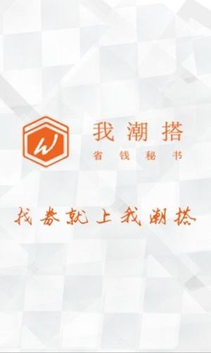 我潮搭优惠券app官方手机版图片3