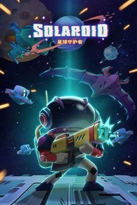 星际射击守护游戏官方最新版(solaroid)图片2