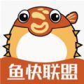 鱼快联盟app官方最新版 v1.0