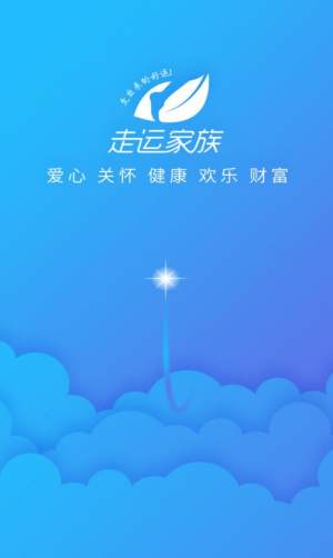 走运家族app手机官方版下载图片2