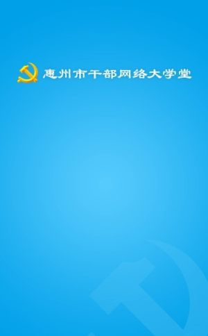 2019惠州干部网络学院手机登录地址官方入口图片1
